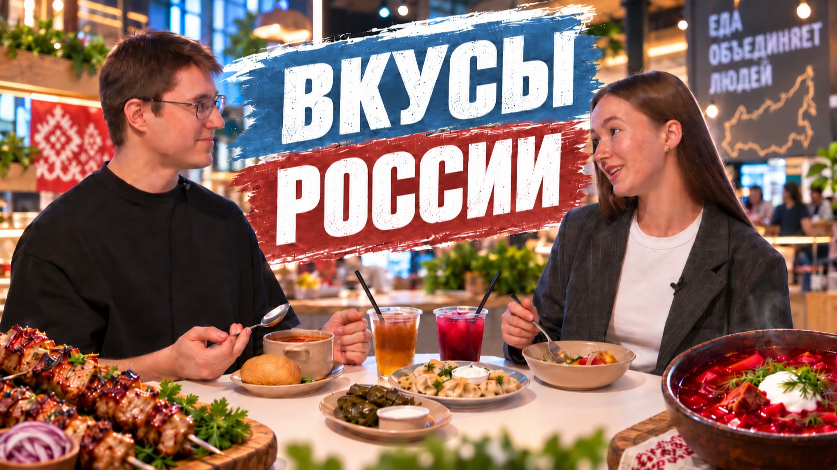 Здесь собрали вкус всей России!