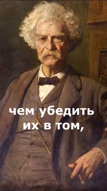 Это легче. Марк Твен