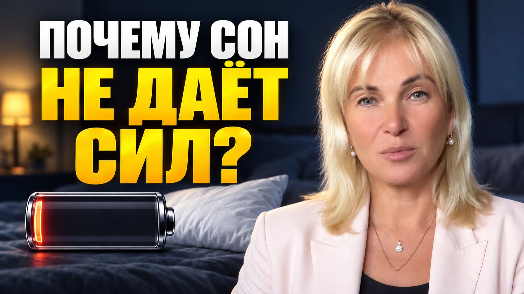 Как восстановить, ГЛУБОКИЙ сон БЕЗ СНОТВОРНЫХ?