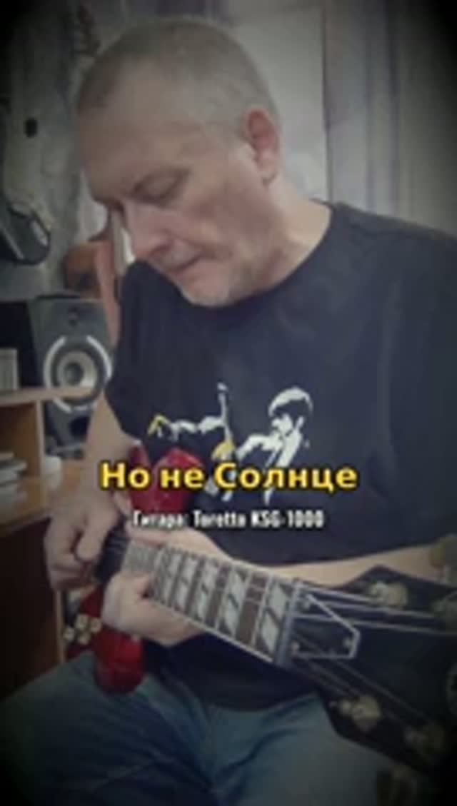 Но не Солнце (Toretto KSG-1000)