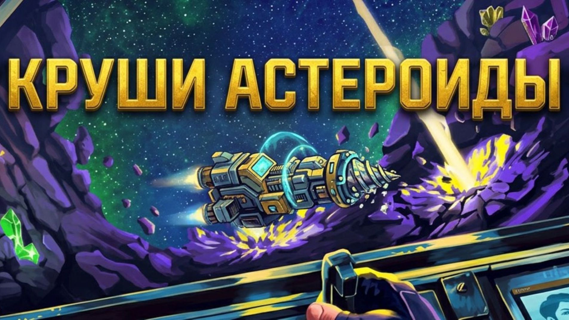 🔥 Уничтожаю целые астероиды ради редких ресурсов! Прохождение Orebits