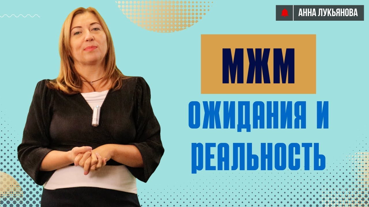 МЖМ: ожидание и реальность  Анна Лукьянова