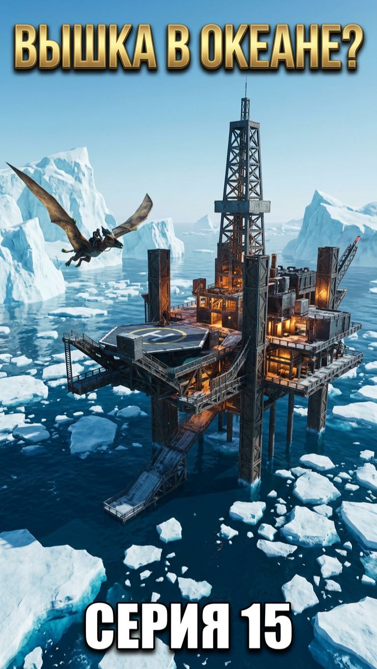 Архелон и База Океанская Нефтяная вышка в АРК 15 #arksurvivalascended #ark