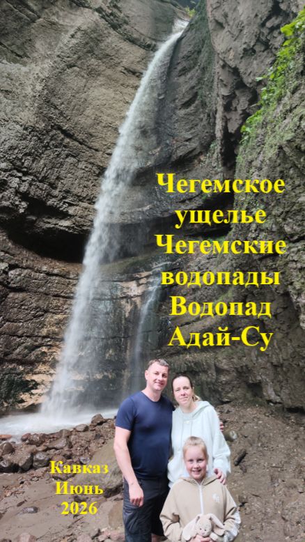 Кавказ | Часть 2 | Чегемские водопады | Водопад Адай-Су | Июнь 2026
