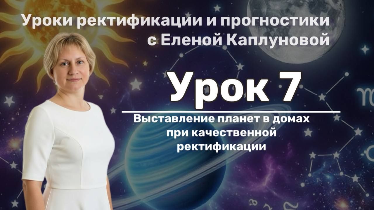 Урок 7. Расстановка планет в домах при ректификации