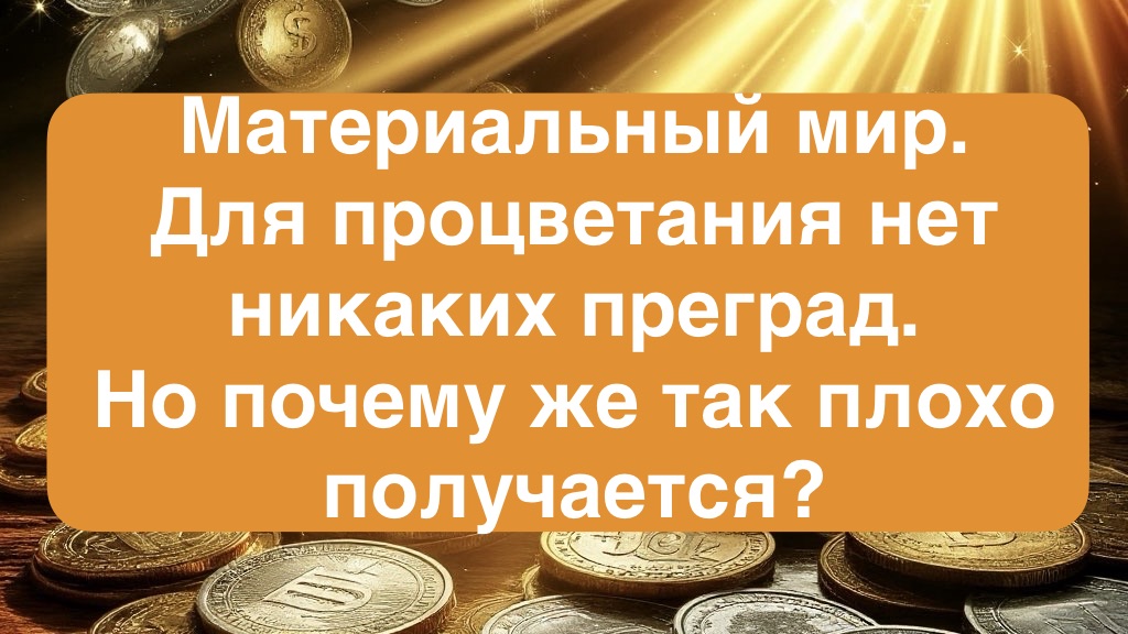 Какие особенности есть у денег? И как наладить взаимодействие с ними?