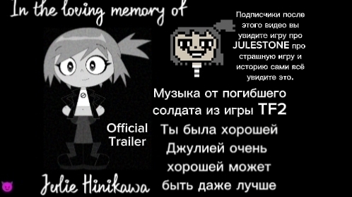 Памятник моей бывшей подруге Julie из мультивселенной и плюс трейлер от страшной игры от JULESTONE.