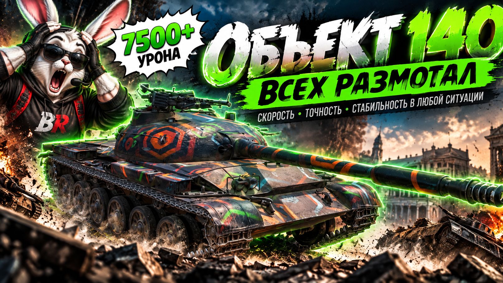 Объект 140