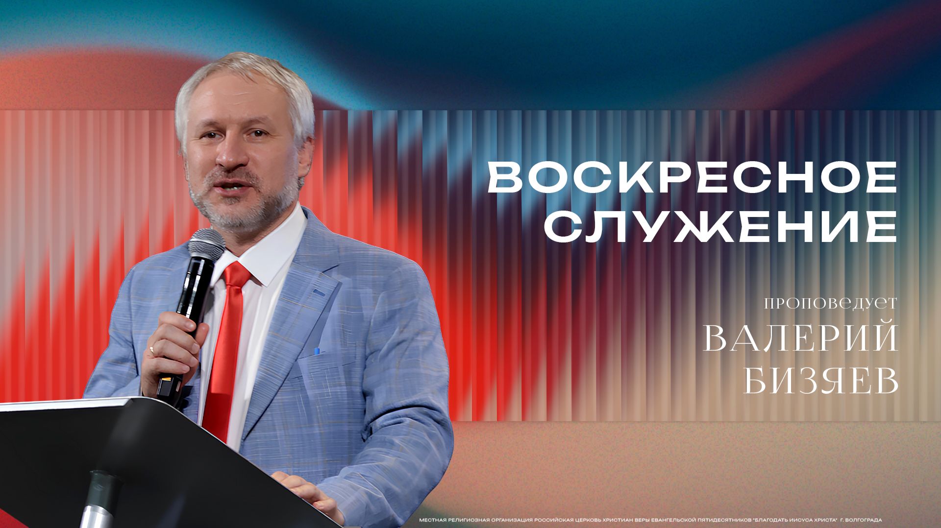 Воскресное Богослужение - Проповедует учитель Валерий Бизяев 20/09/2026