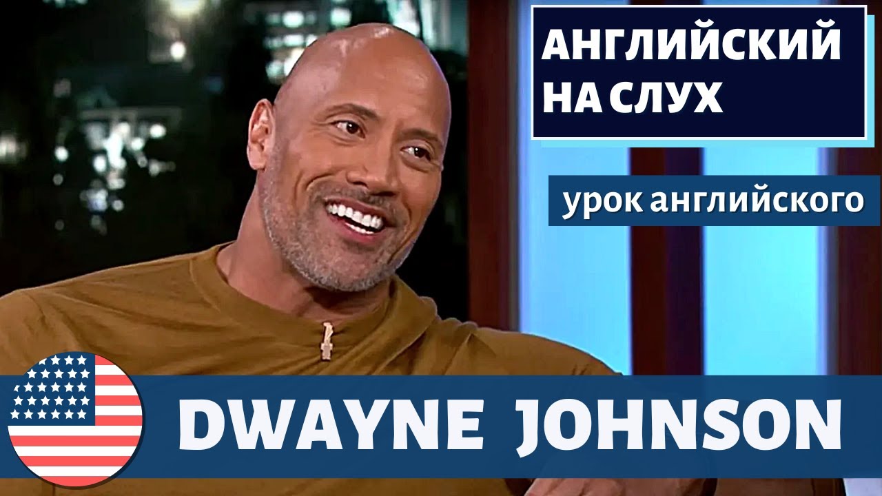 АНГЛИЙСКИЙ НА СЛУХ — Dwayne Johnson About Black Adam