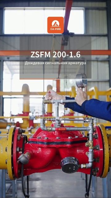 Пожарный сигнальный клапан ZSFM 200-1.6 CA-FIRE #клапаноросителя