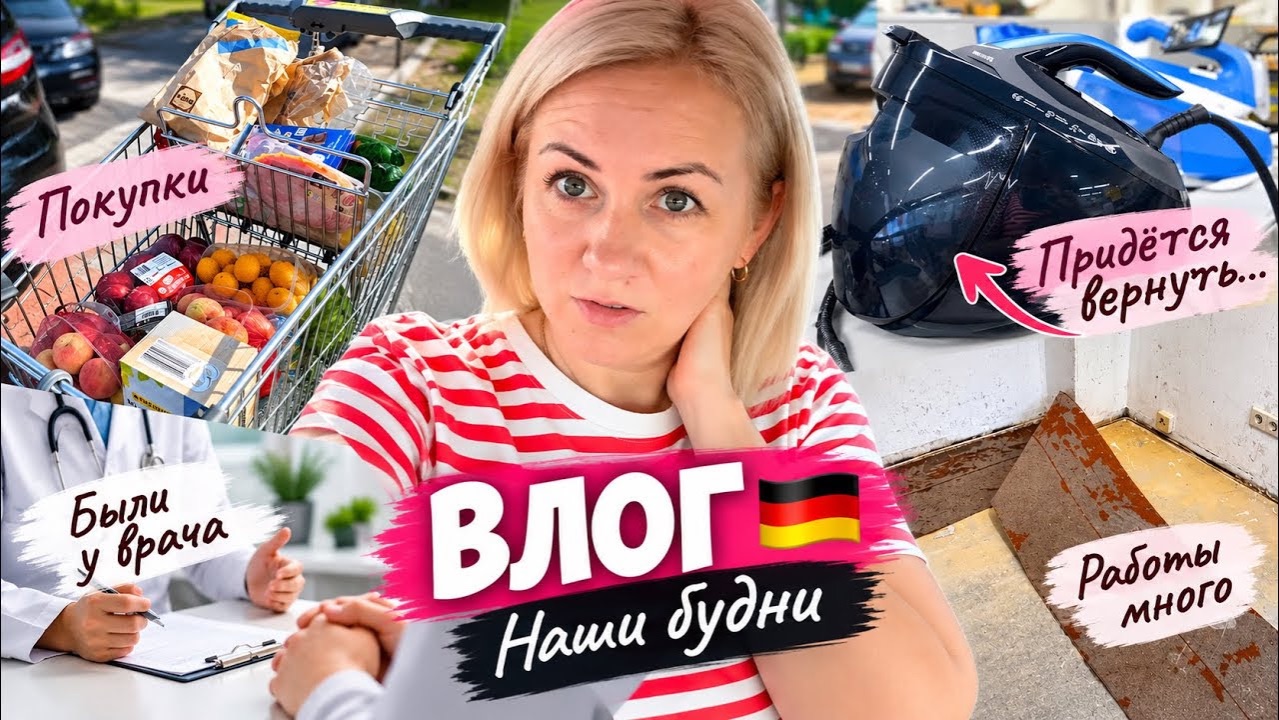 Влог 🇩🇪 БЫЛИ У ВРАЧА 🩺 Работы оказалось слишком много 🛠️ Придётся вернуть!