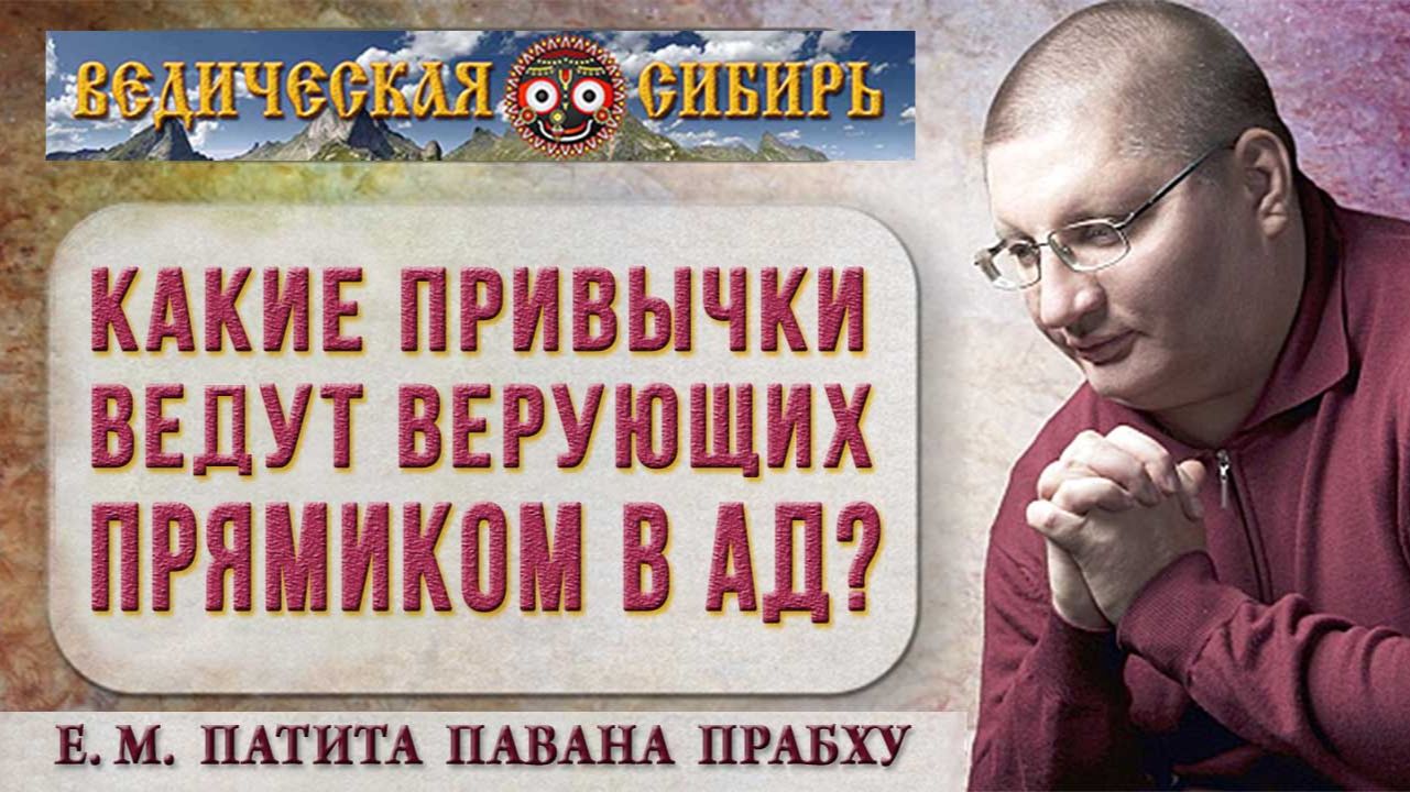 Какие привычки ведут верующих прямиком в Ад?