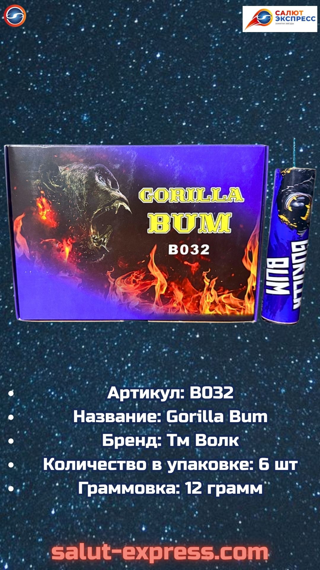 B032 Gorilla Bum  12 грамм флэша!