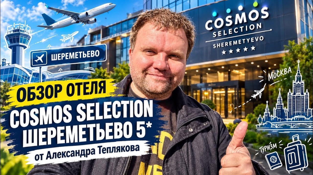 🇷🇺 Отель Cosmos Selection Sheremetyevo Airoport  5*. Лучший отель в аэропорту Шереметьево.