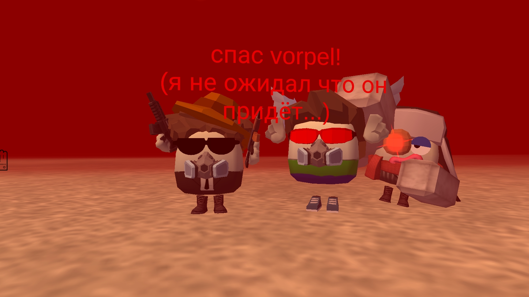 спас Vorpel! (я не ожидал что он отомстит...)
