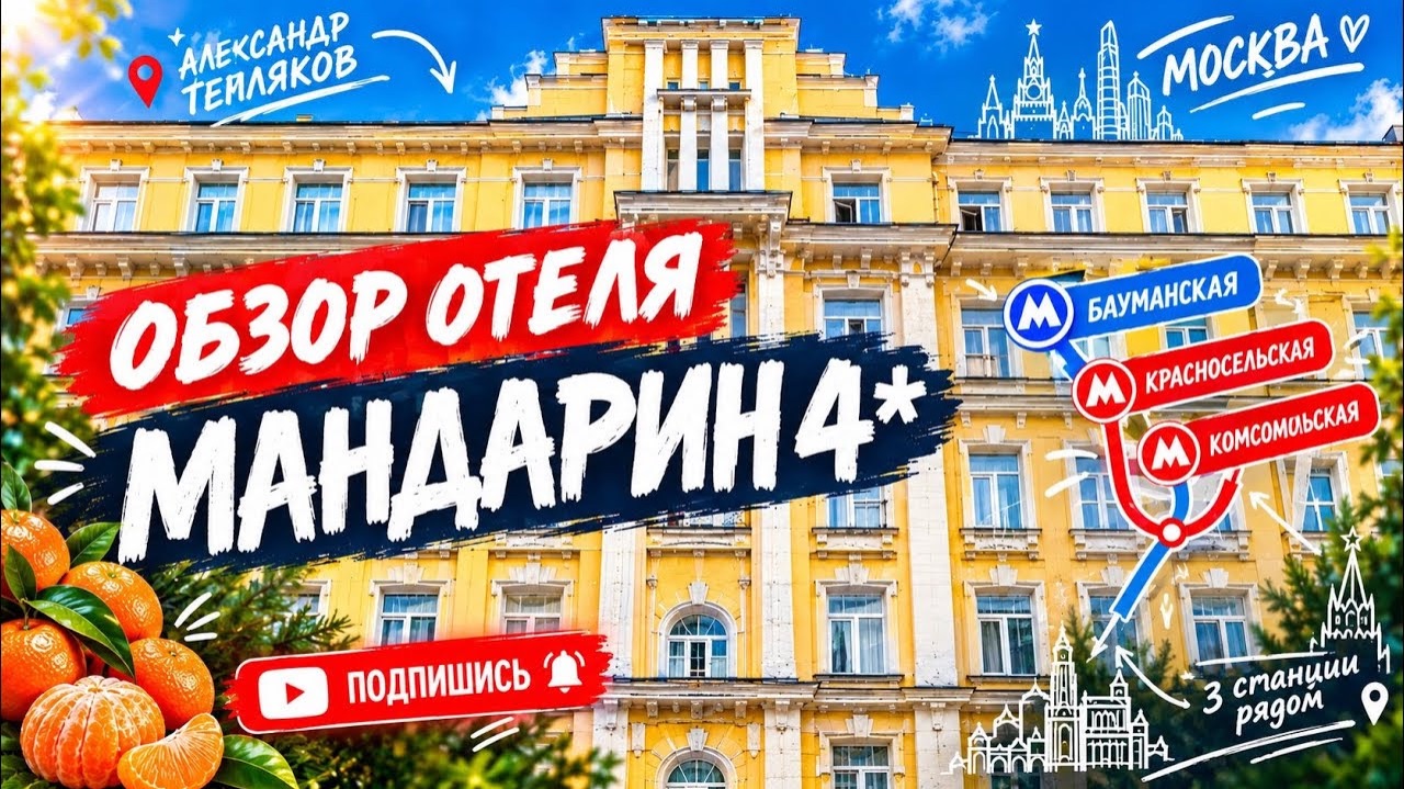 🇷🇺 Гостиница «Мандарин» 4* в Москве. Бюджетный и комфортный отель рядом с центром. Цена-качество!