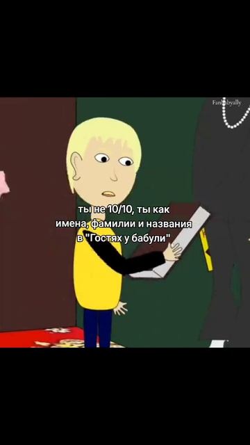 ты не 10/10 ты как имена в
бабки алки