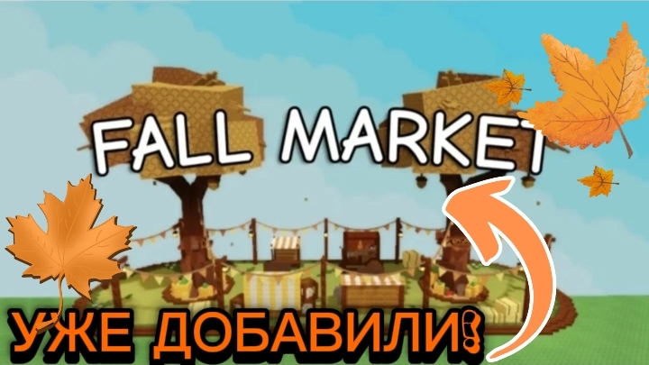 Первая часть Fall Market в Grow A Garden 🌿🍁