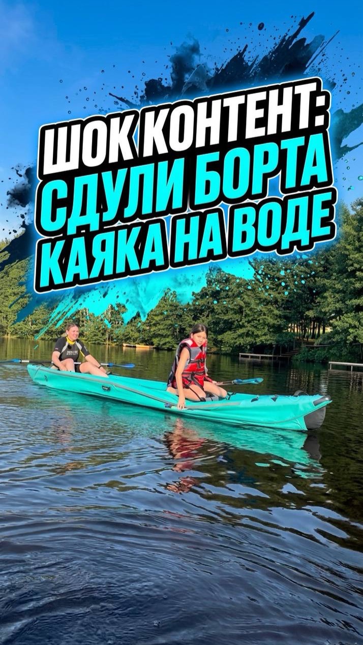 Сдули борта у каяка