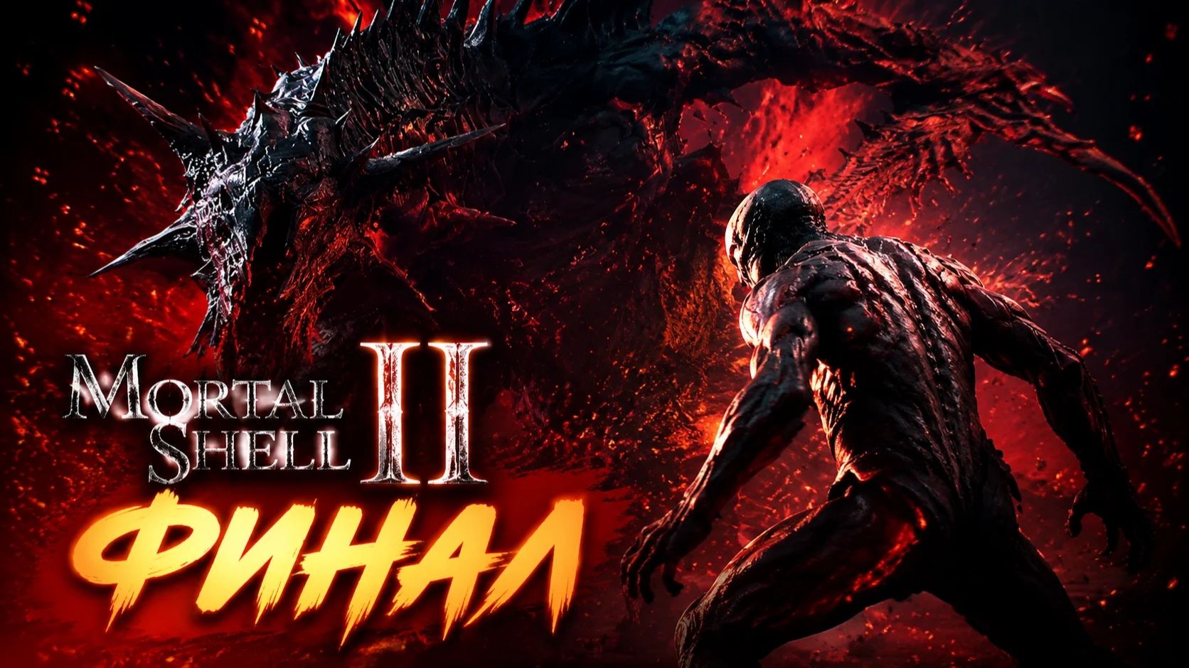 ФИНАЛ ЗМЕЙ НЕЗВАННЫЙ Mortal Shell II
