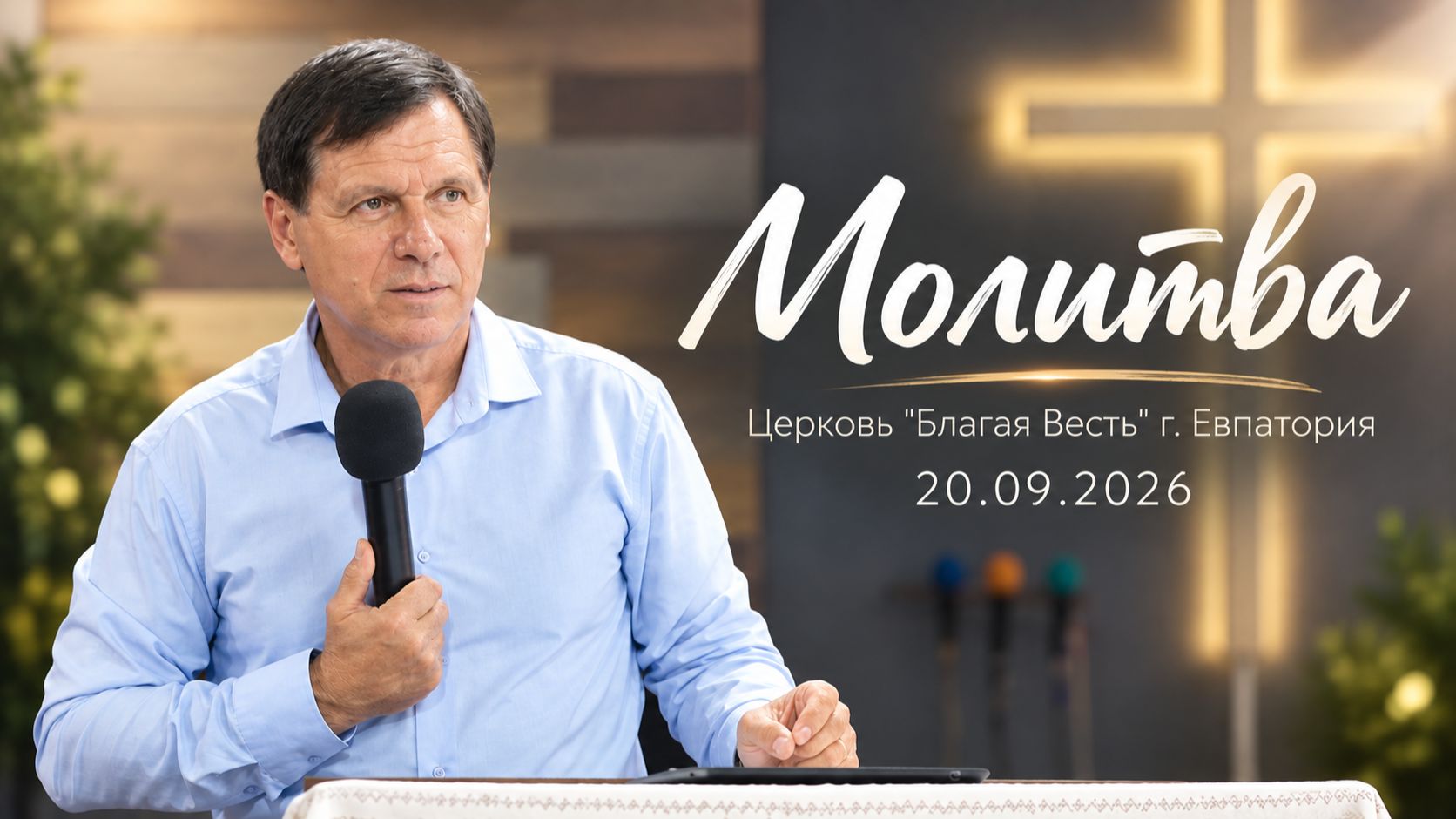 Пастор Дмитрий Гула 