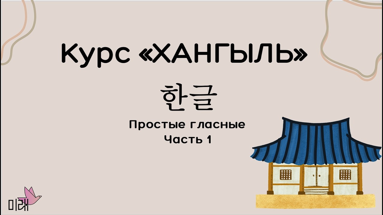 КУРС ХАНГЫЛЬ  Простые гласные часть 1