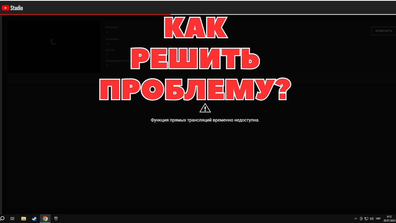 Функция прямых трансляций временно недоступна! Как решить???