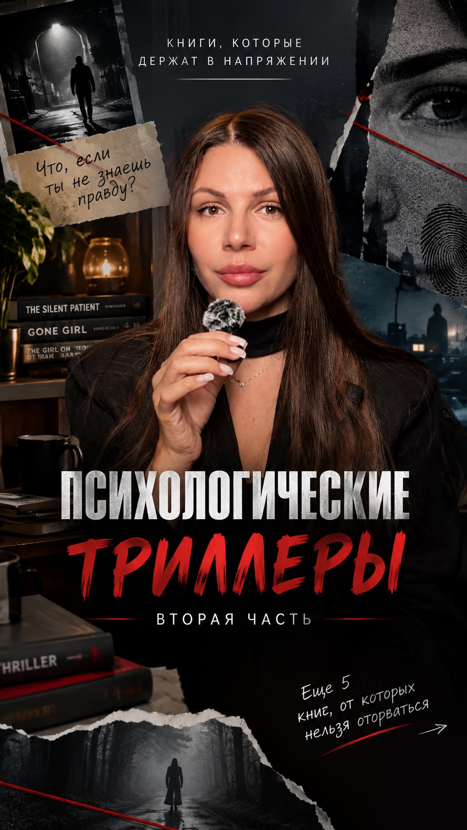 Психологические триллеры 2 часть