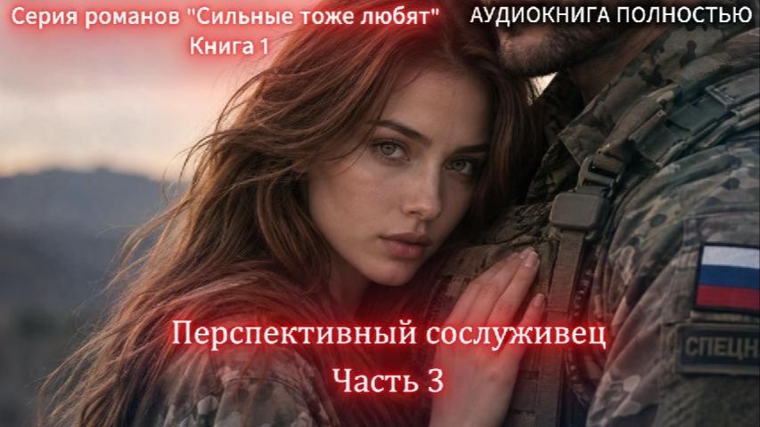 Перспективный сослуживец | Часть 3 ФИНАЛ| СОВРЕМЕННЫЙ ЛЮБОВНЫЙ РОМАН | слушать полностью