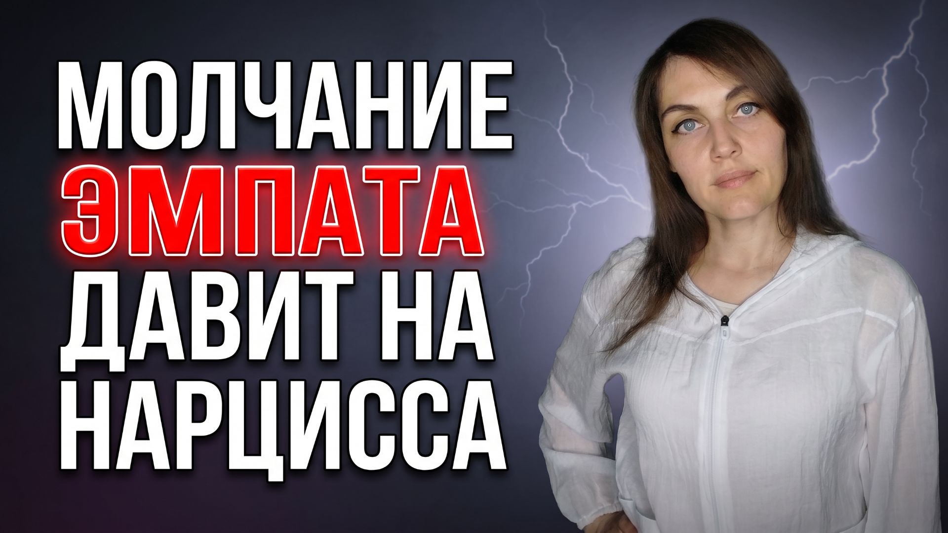 Молчание ЭМПАТА давит на НАРЦИССА