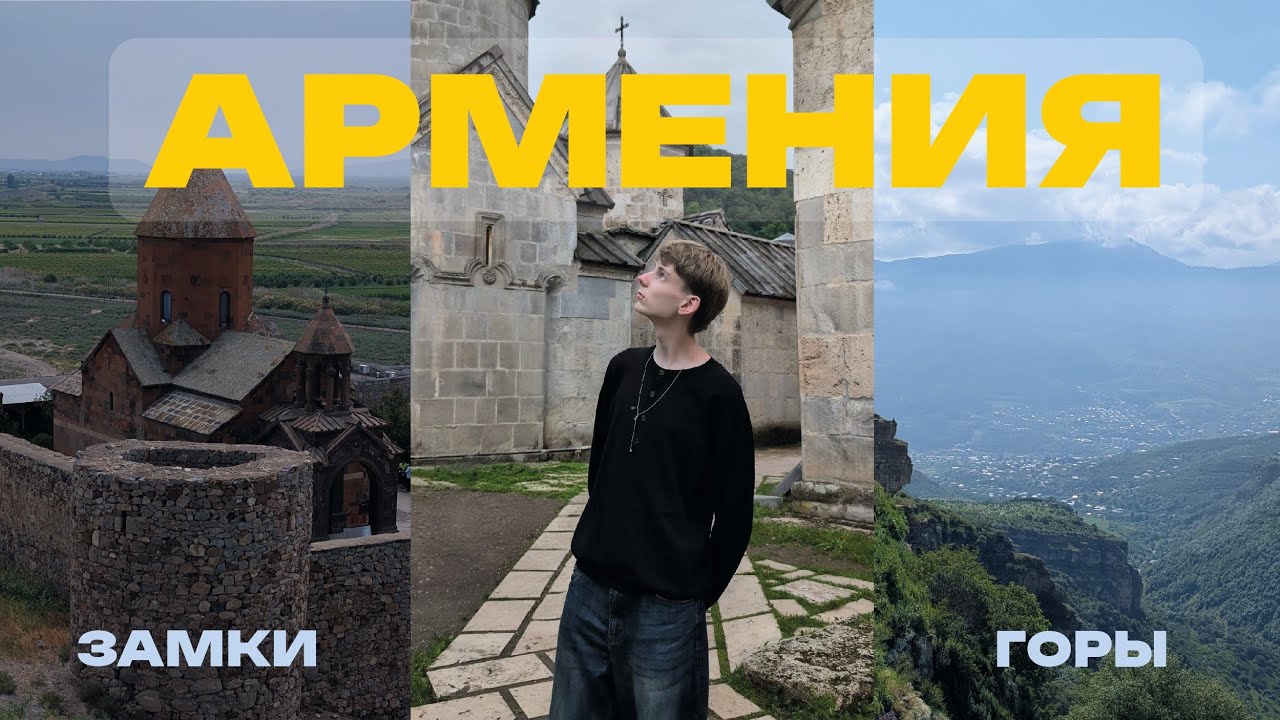 ПУТЕШЕСТВИЕ ПО ГОРАМ АРМЕНИИ  Древние КРЕПОСТИ и НЕВЕРОЯТНО КРАСИВЫЕ ЛАНДШАФТЫ!