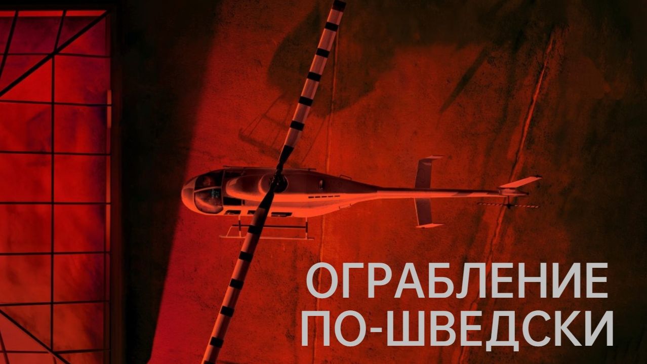 Ограбление по-шведски - 1 сезон 6 серия  сериал 2024  Helikopterrånet