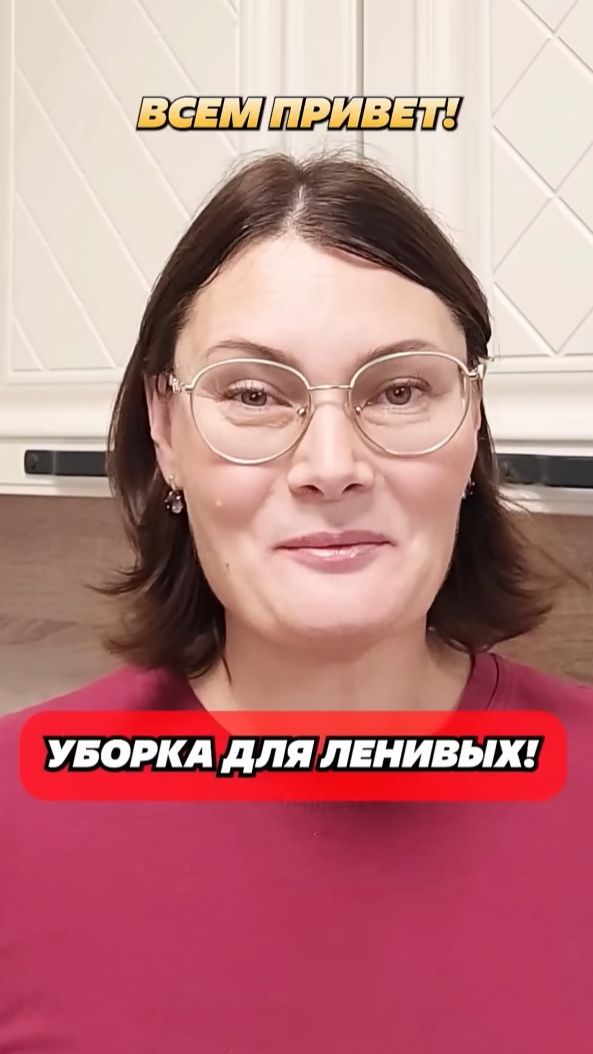 Уборка для лентяев! #уборка #лайфхак #какотмыть  #ленивые #ленивыерецепты #лень