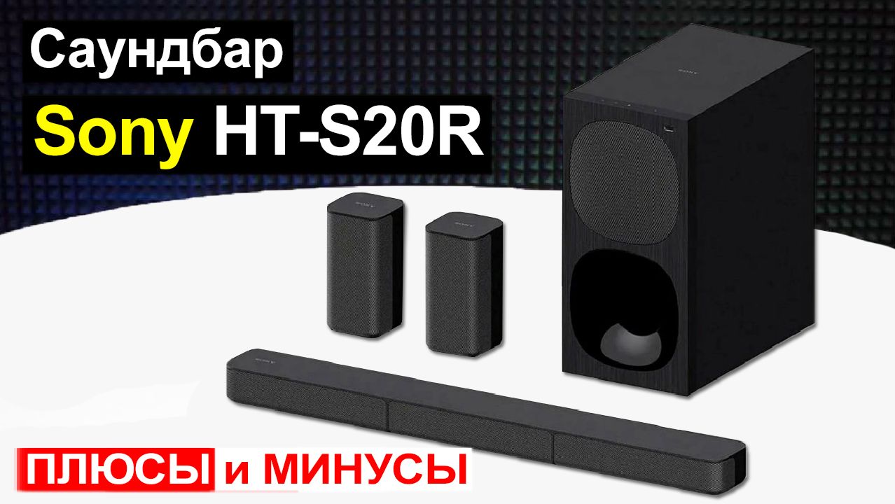 Саундбар для телевизора Sony HT-S20R Обзор. Плюсы и минусы