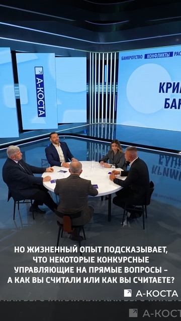 Дискуссия: «Криминальное банкротство»