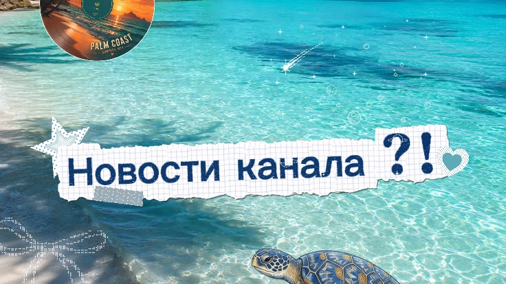 🌀 ∆ 𝙼𝚘𝚛𝚌𝚔𝚞𝚎🌊°🌊𝚎𝚌𝚌 ∆ 🌀\\  Новости ака Новый псевдоним?🌊