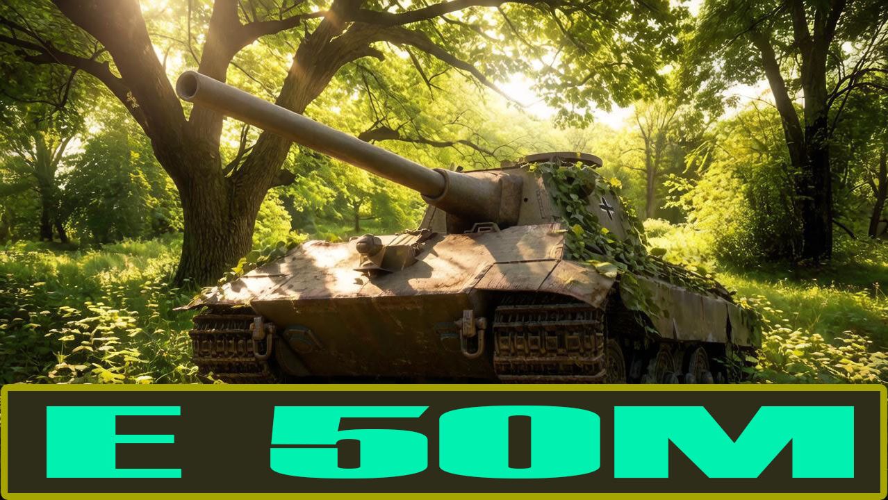E 50 Ausf. M КАК НА НЕМ НАЧАТЬ ПОБЕЖДАТЬ (РОЗЫГРЫШ 300 ГОЛДЫ)