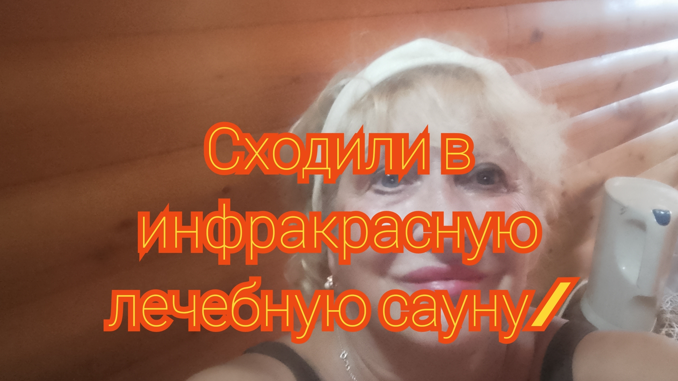 Сходили в инфракрасную лечебную сауну/