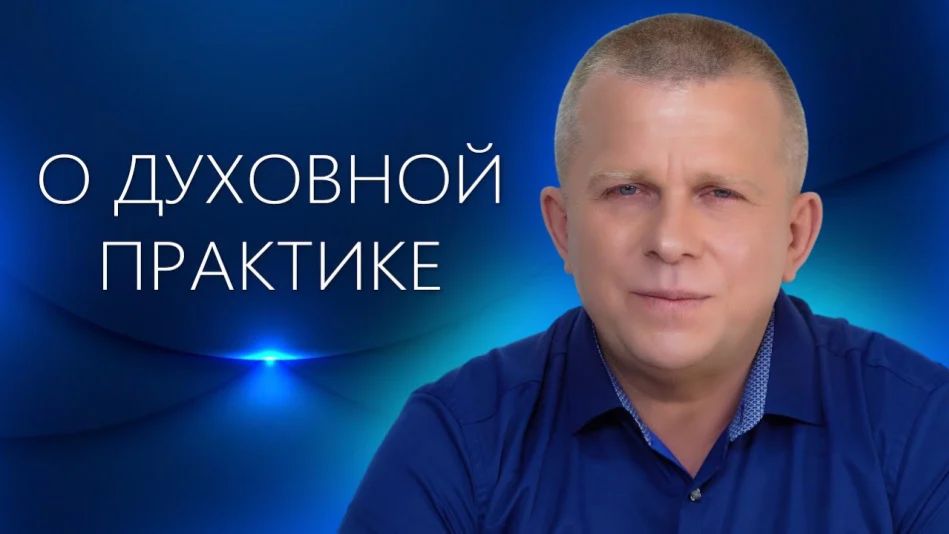 О духовной практике 25.08.2022 097 Игорь Михайлович Данилов АллатРа ТВ