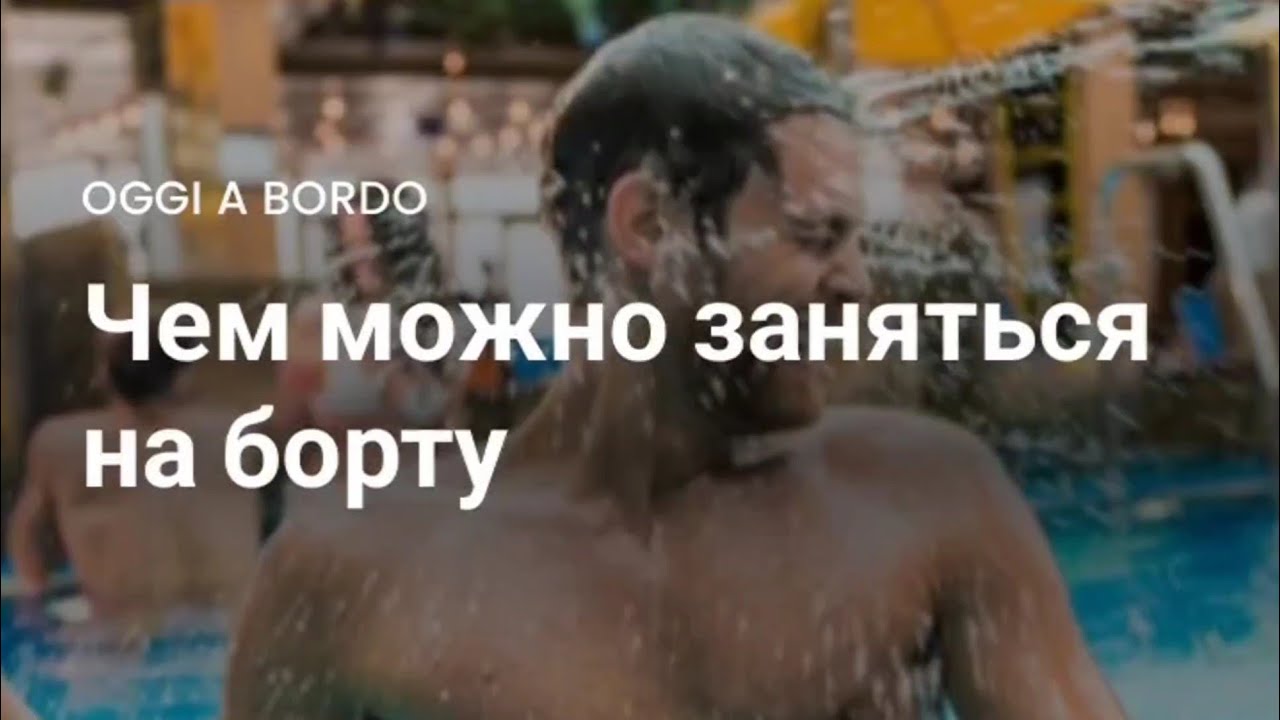 ☀️КАК ВЫГЛЯДИТ  ПРОГРАММА НА ТОТ ИЛИ ИНОЙ ДЕНЬ  И ЧТО ПРЕДЛАГАЕТ КРУИЗ 🛳☀️