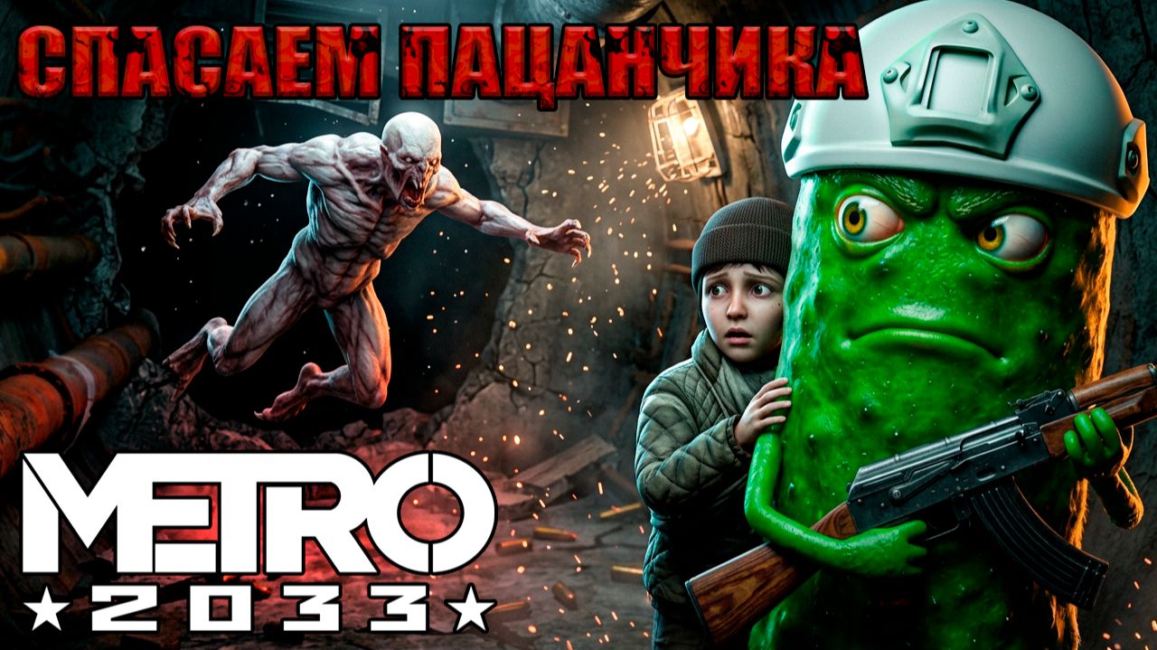 ОДИН С РЕБЕНКОМ В ЛОГОВЕ МУТАНТОВ 🥒 МЕТРО 2033 #5