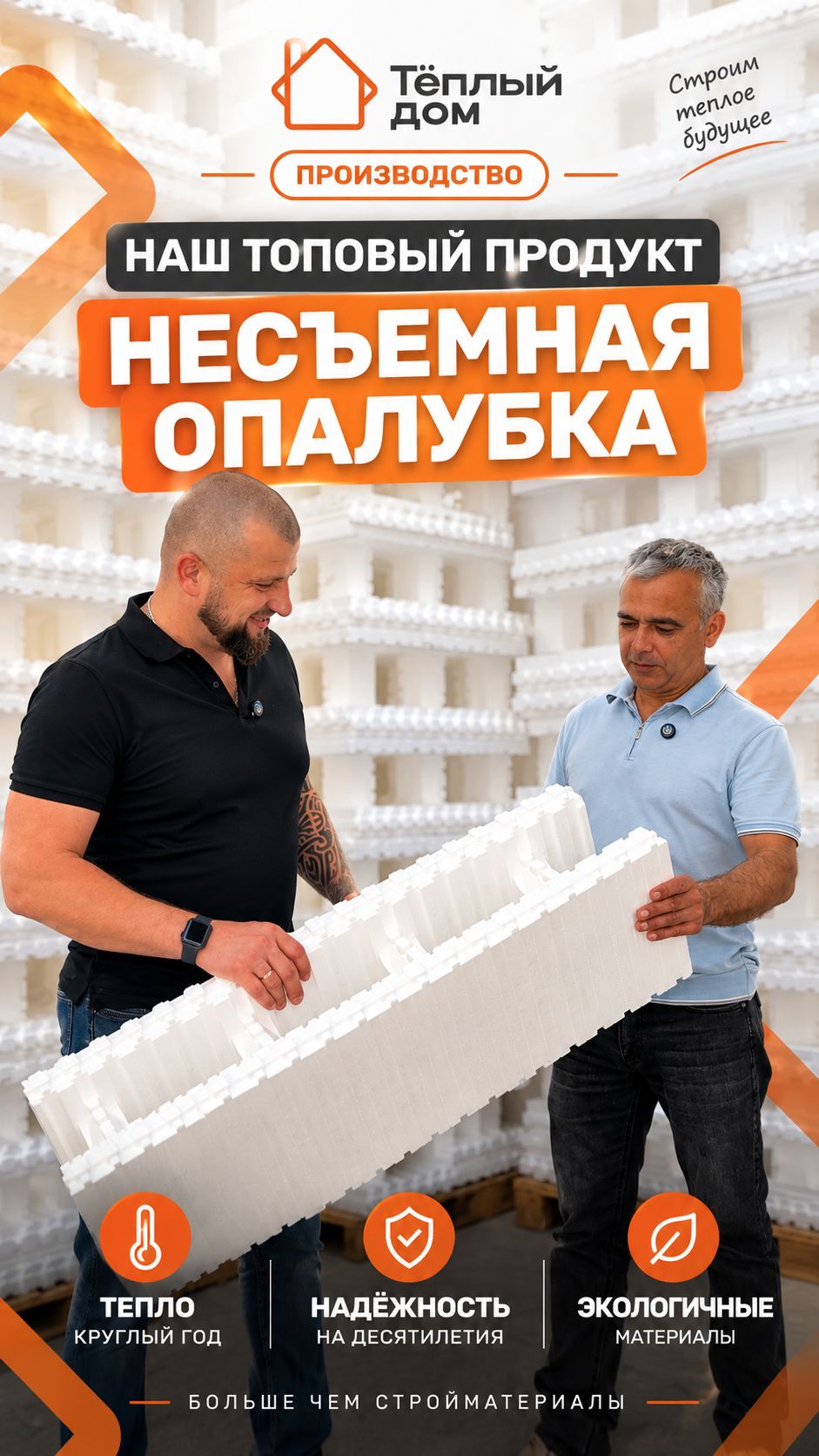 Один из наших топовых продуктов  несъемная опалубка для строительства домов