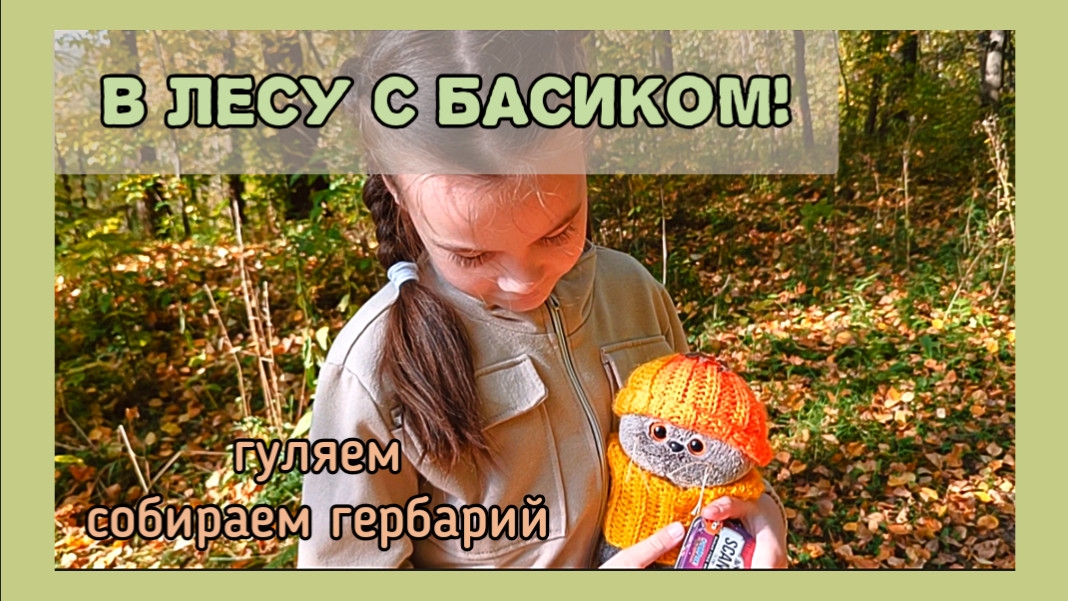 В лесу с Басиком! Собираем гербарий! Влог куклы реборн Хлои и кота Басика!