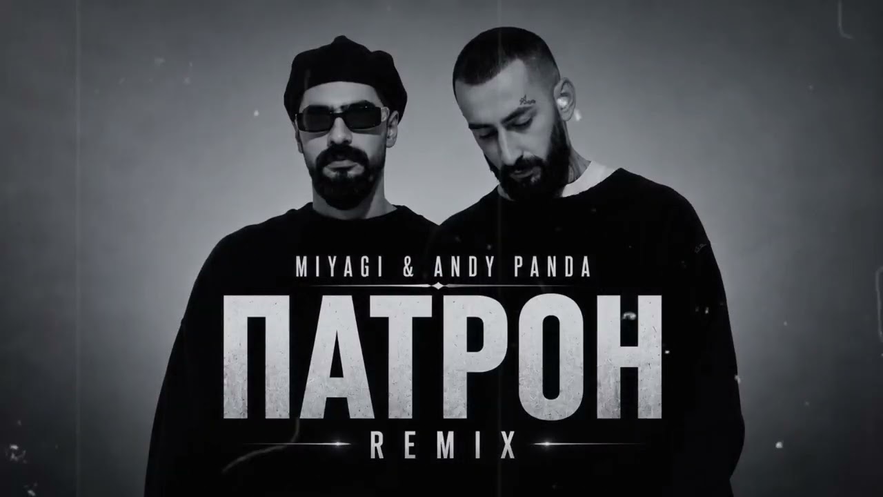 Miyagi  Andy Panda  Патрон  REMIX 2026