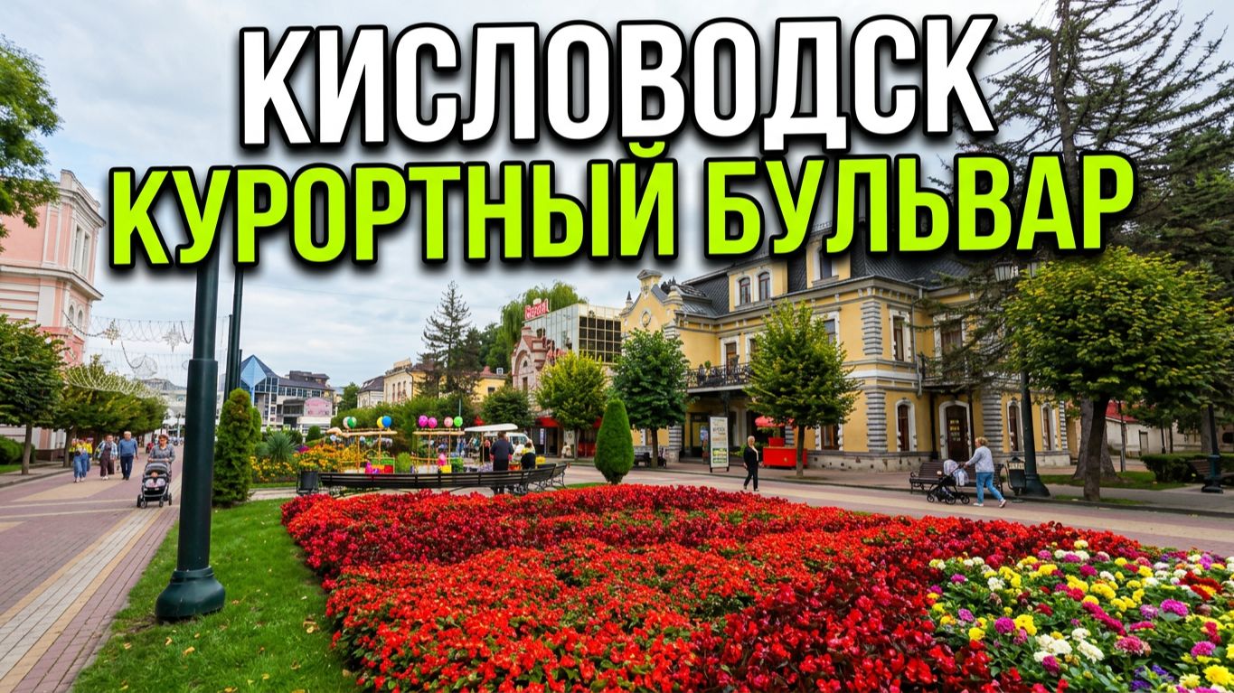 Кисловодск. Пешая прогулка по Курортному бульвару. Фестиваль народных промыслов. 2 часть.