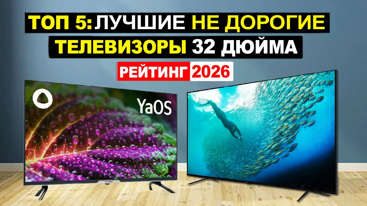Топ 5: Лучшие недорогие телевизоры 32 дюйма 2026 по соотношению Цена-Качество. Плюсы и минусы