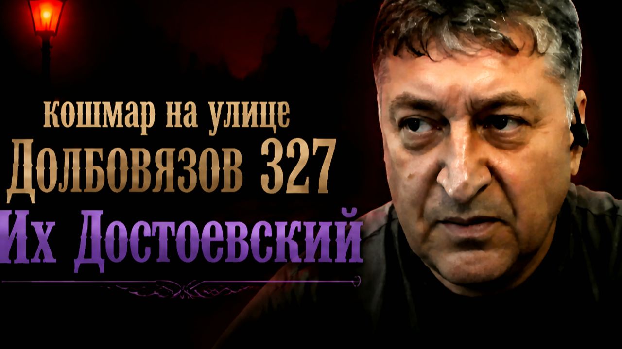 Кошмар на улице Долбовязов 327 | Их Достоевский