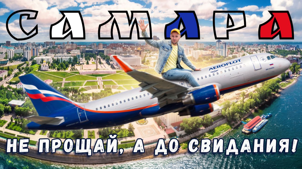 Самара в которую хочется вернуться!
