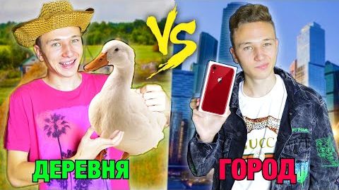 ДЕРЕВНЯ VS ГОРОД / СЕЛО ПРОТИВ ГОРОДА